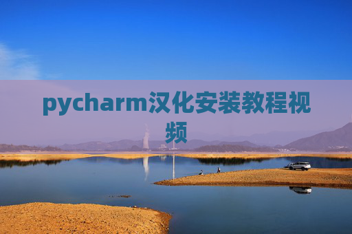 pycharm汉化安装教程视频