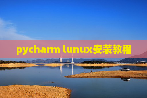 pycharm lunux安装教程 pycharm lunux安装教程