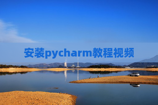 安装pycharm教程视频 安装pycharm教程视频