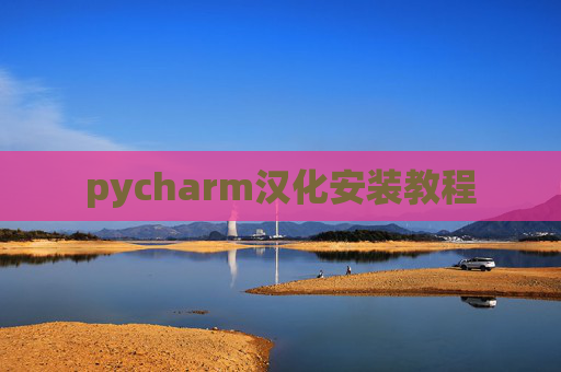 pycharm汉化安装教程