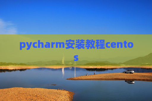 pycharm安装教程centos