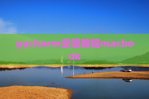 pycharm安装教程macbook